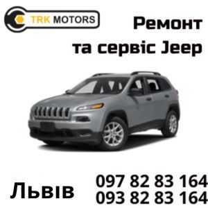 Сервис и ремонт Jeep (Джип) в Москве