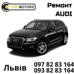 ауді, audi львів автосервіс ремонт львів ремонт авто сто львів автосервісa
