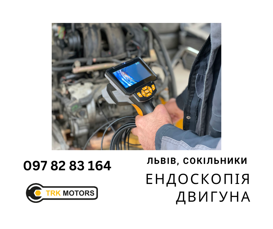 ендоскопія двигуна львів сто ремонт авто автосервіс