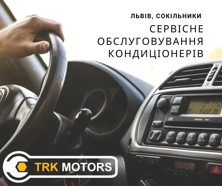 автокондиціонер, заправка кондиціонера Львів, не працює кондиціонер в авто, заправити кондиціонер у Львові, недорога заправка автокондиціонера